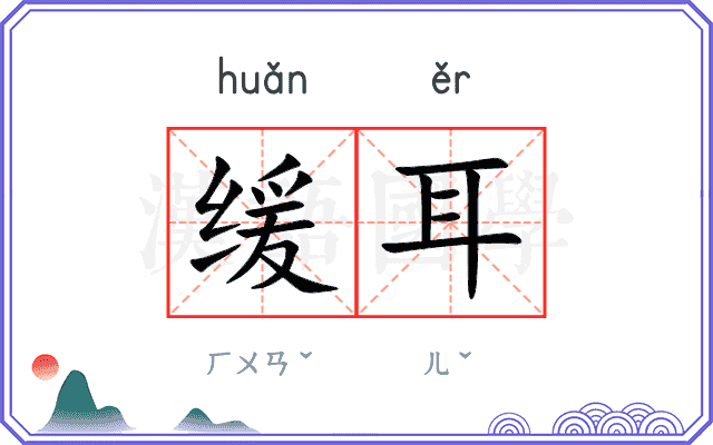 缓耳