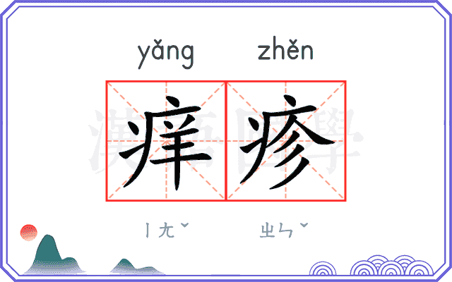 痒疹