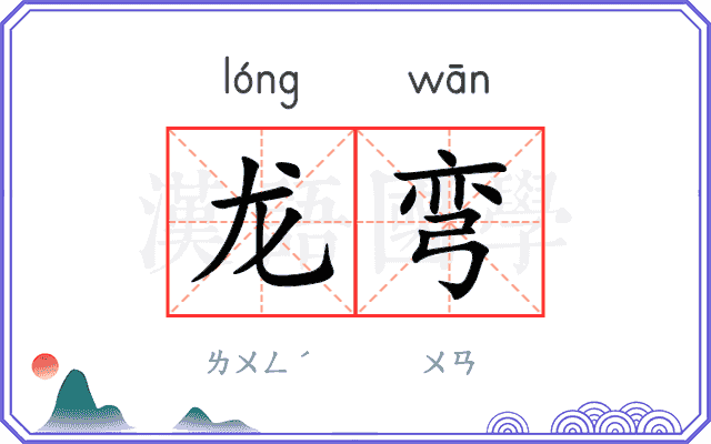龙弯
