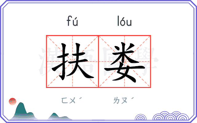 扶娄
