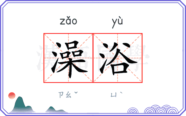 澡浴