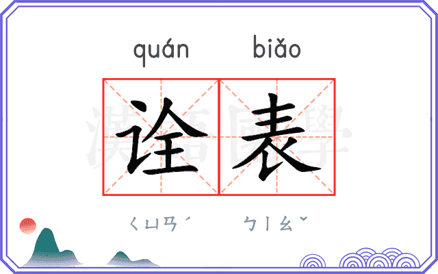 诠表