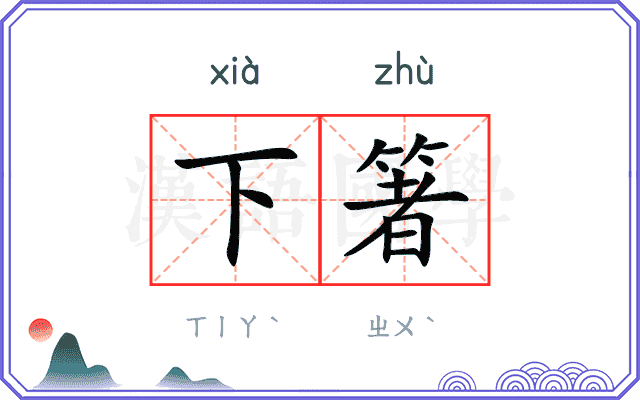 下箸