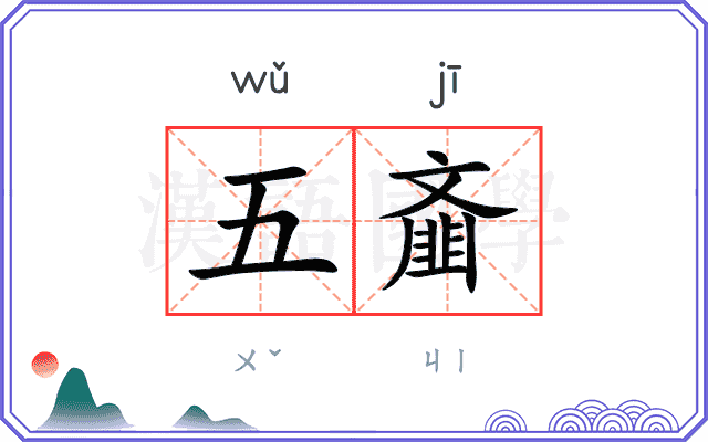 五齑