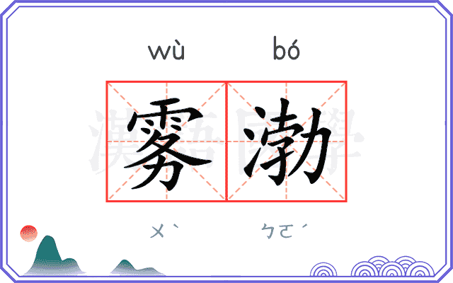 雾渤