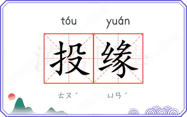投缘