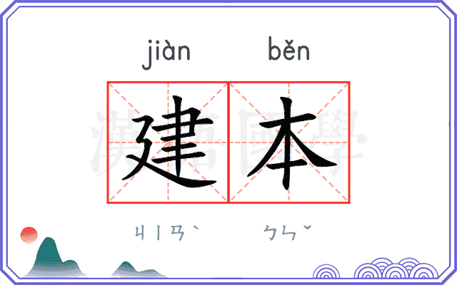 建本