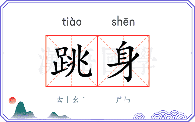 跳身