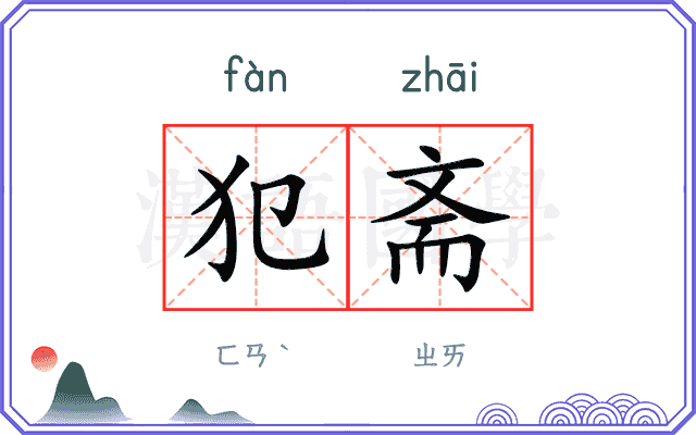犯斋