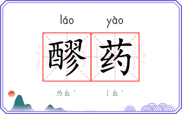 醪药