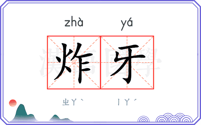 炸牙