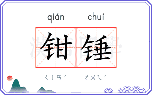 钳锤