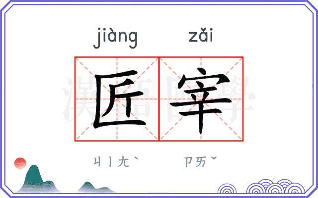 匠宰