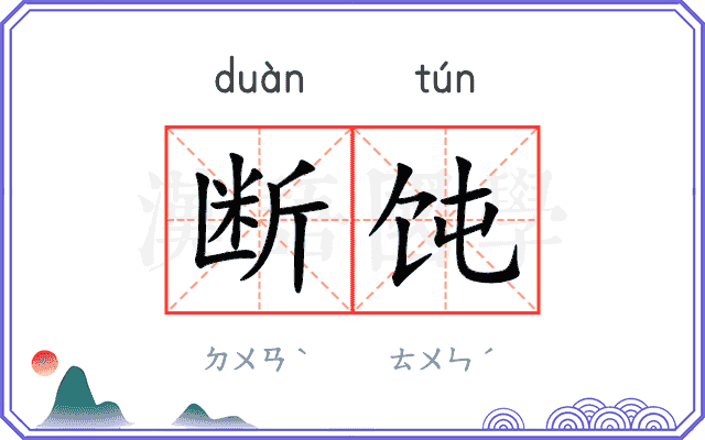 断饨