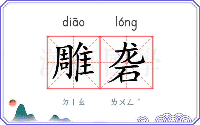 雕砻