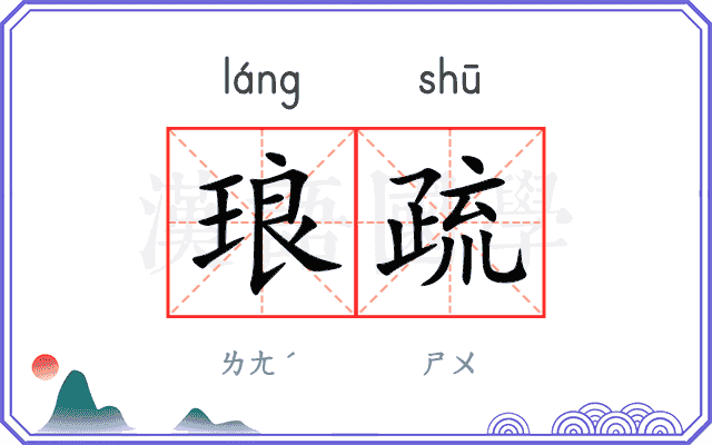 琅疏