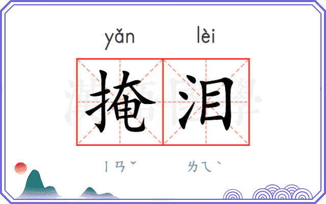 掩泪