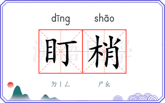 盯梢
