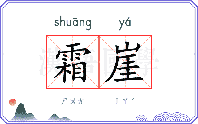 霜崖