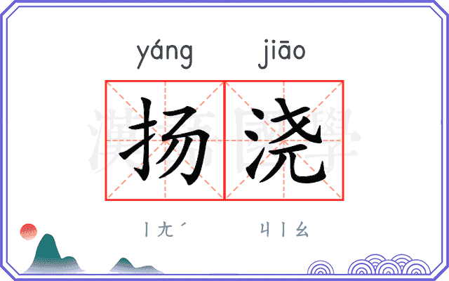 扬浇