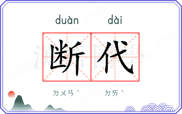 断代