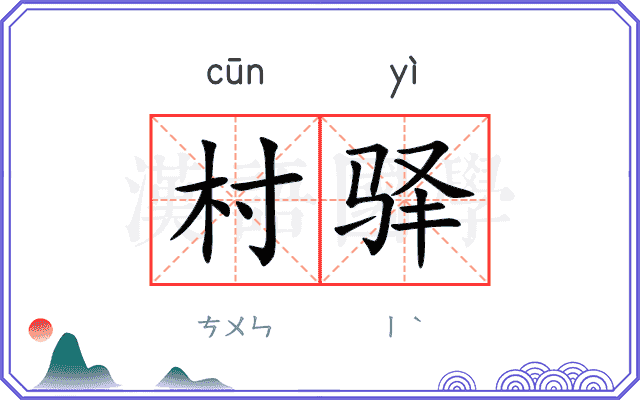 村驿