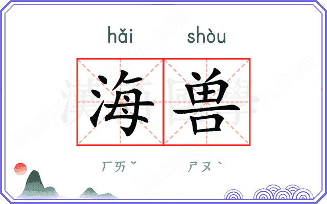 海兽
