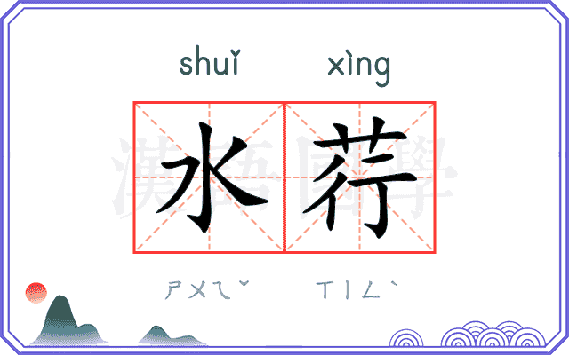 水荇