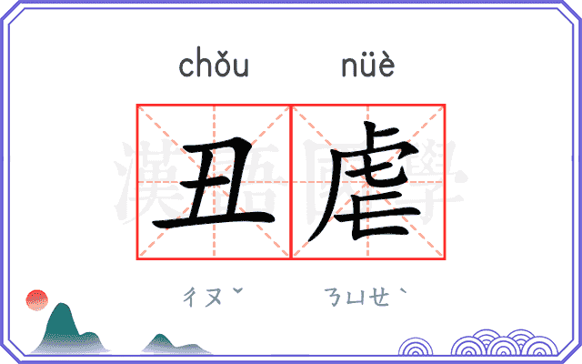 丑虐