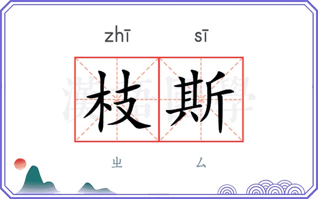 枝斯