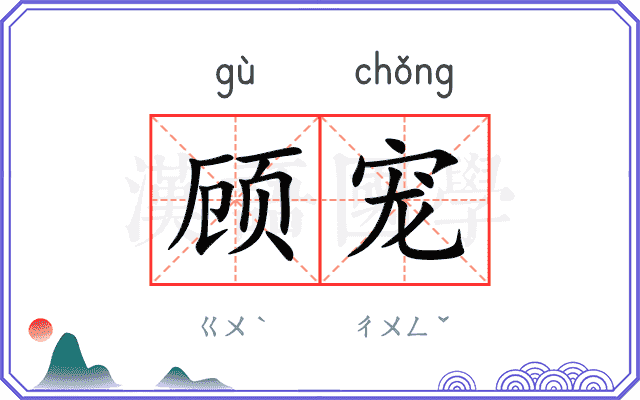 顾宠