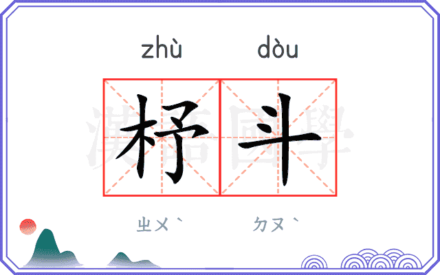 杼斗