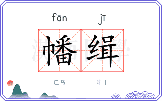 幡缉