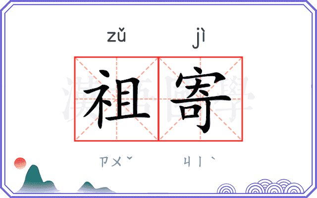祖寄