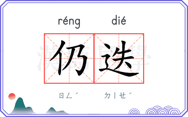 仍迭