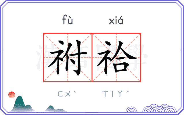 祔祫