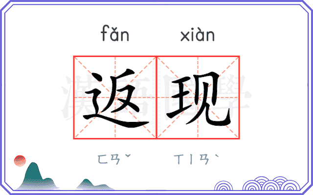 返现