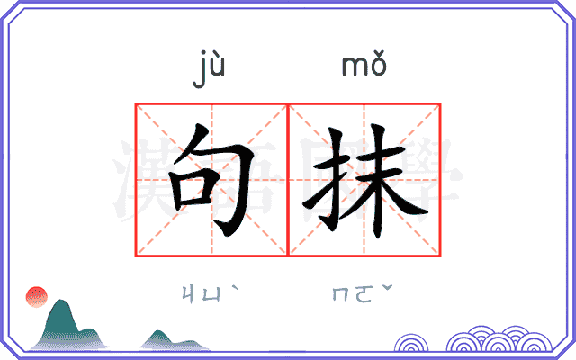 句抹