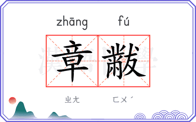 章黻