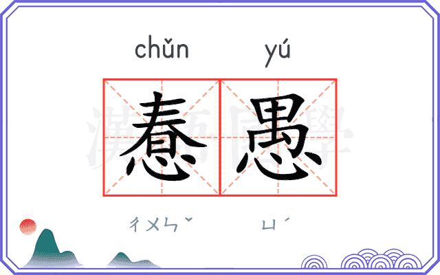 惷愚