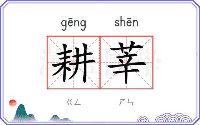 耕莘