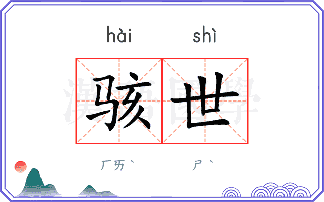 骇世
