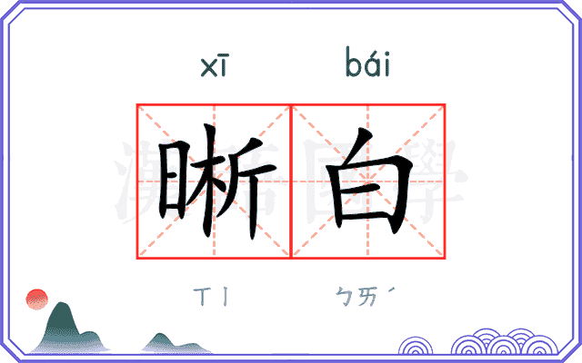 晰白