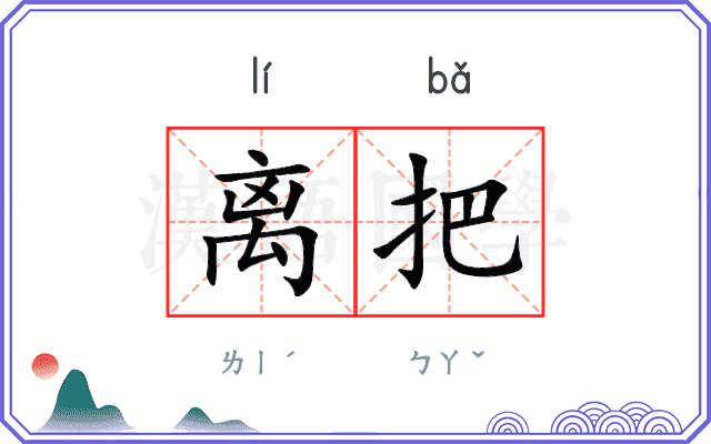 离把