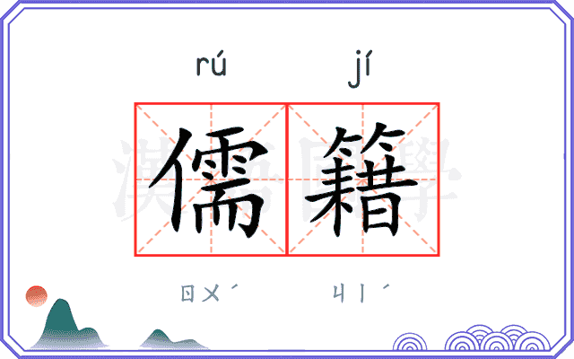 儒籍