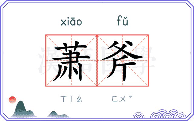 萧斧