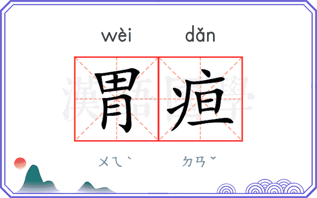 胃疸