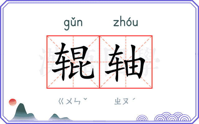 辊轴