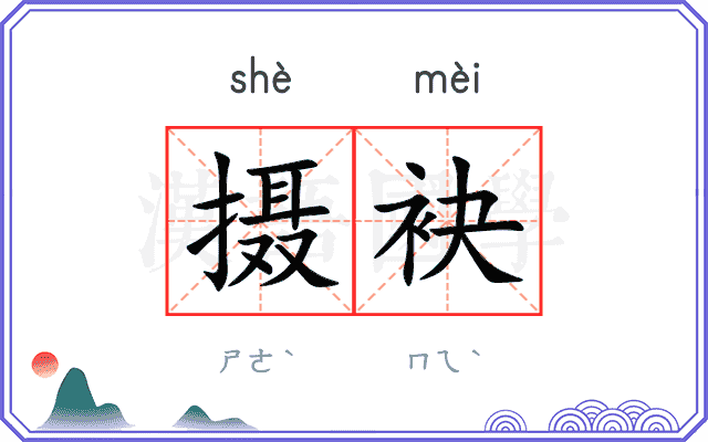 摄袂
