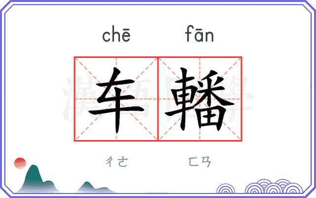 车轓